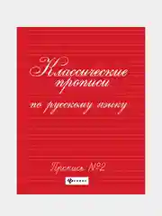 Классические прописи по русскому языку. Пропись № 2, Сычева Галина
