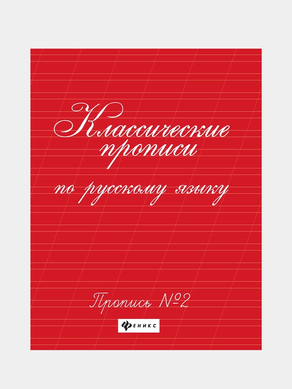 Классические прописи по русскому языку. Пропись № 2, Сычева Галина