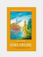 Конек-Горбунок: сказка, Ершов Петр