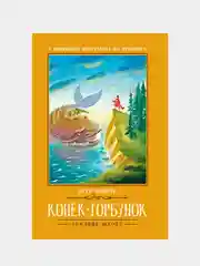 Конек-Горбунок: сказка, Ершов Петр