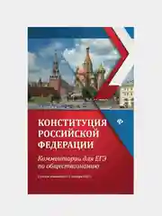 Конституция Российской Федерации для ЕГЭ по обществознанию, Домашек Елена