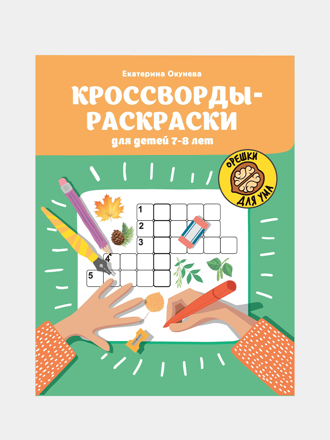 Кроссворды-раскраски для детей 7-8 лет, Окунева Екатерина купить по цене  211 ₽ в интернет-магазине Магнит Маркет