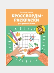 Кроссворды-раскраски для детей 7-8 лет, Окунева Екатерина