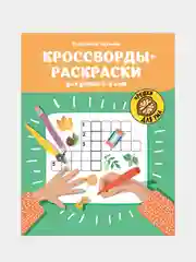 Кроссворды-раскраски для детей 7-8 лет, Окунева Екатерина