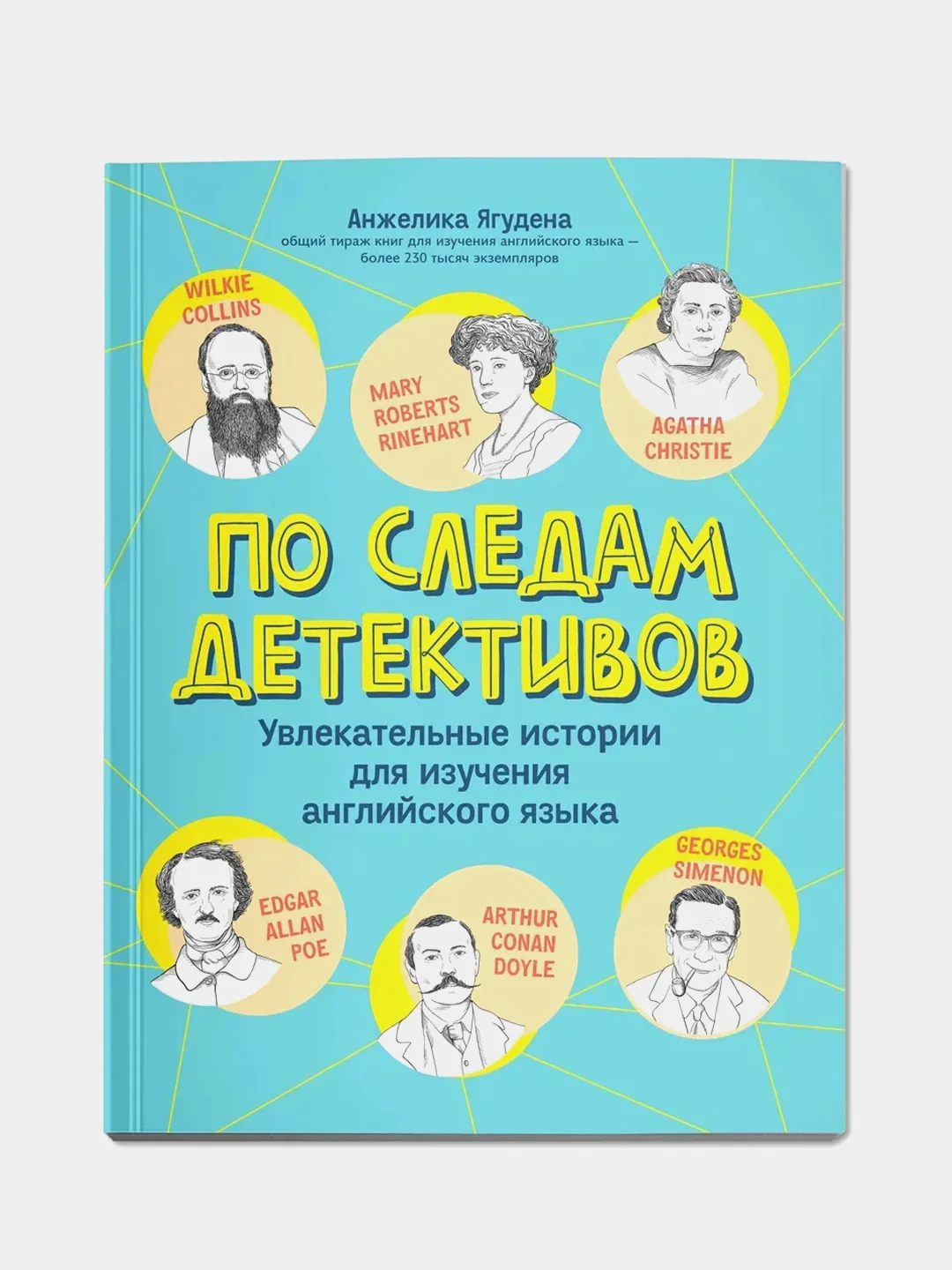 По следам детективов: увлекательные истории для изучения английского языка, Анжелика Ягудена