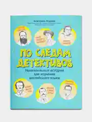 По следам детективов: увлекательные истории для изучения английского языка,  Анжелика Ягудена