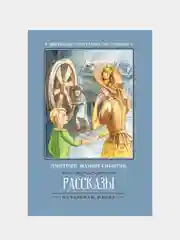 Мамин-Сибиряк Дмитрий "Рассказы (Д.Мамин-Сибиряк) дп"