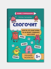 Слогочит:для тех,кто знает буквы,но не может соединить их в слоги, Свичкарева Любовь