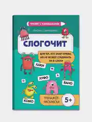 Слогочит:для тех,кто знает буквы,но не может соединить их в слоги, Свичкарева Любовь