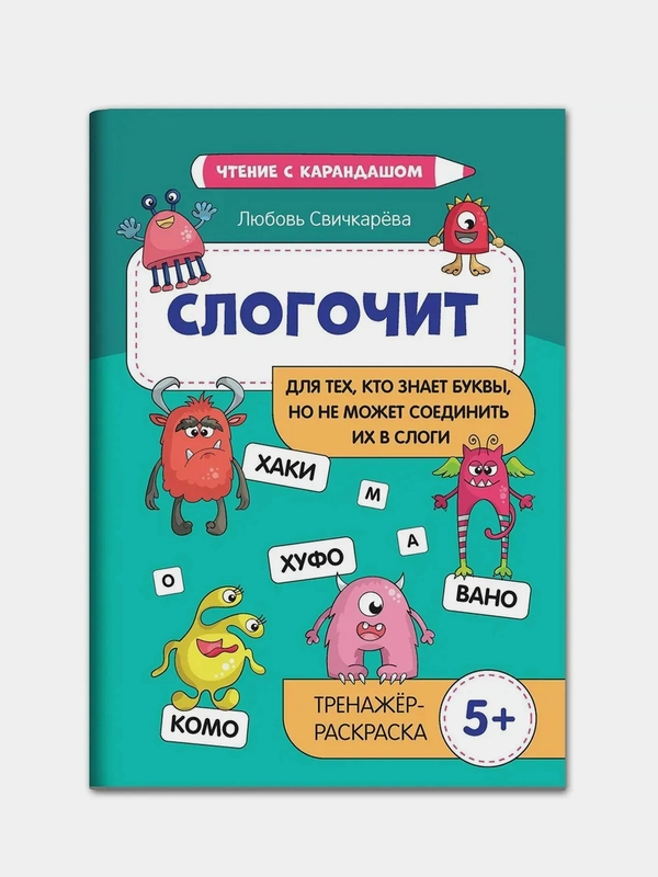 Слогочит:для тех,кто знает буквы,но не может соединить их в слоги, Свичкарева Любовь