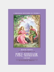 Перро Шарль "Рике-Хохолок: сказки"