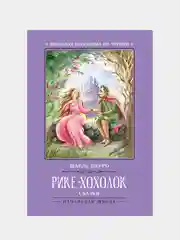 Перро Шарль "Рике-Хохолок: сказки"