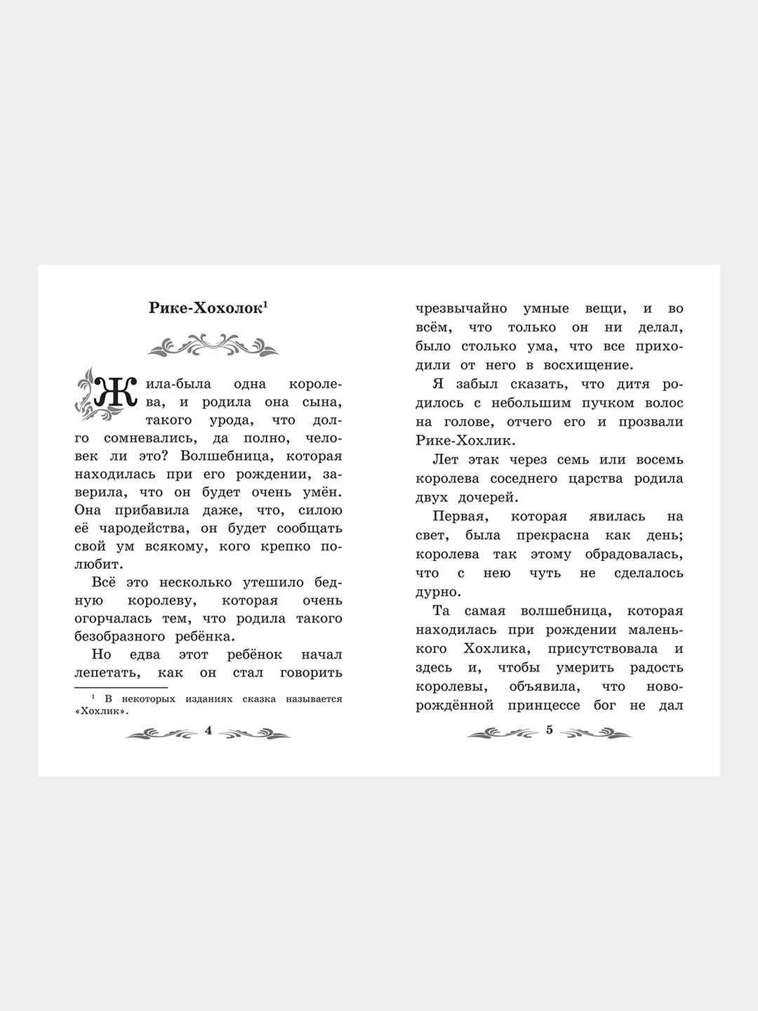 Перро Шарль "Рике-Хохолок: сказки"