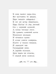 Сказка о царе Салтане, Александр Пушкин