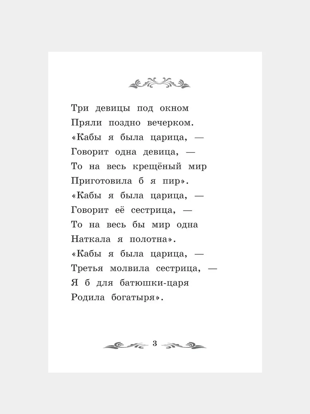 Сказка о царе Салтане, Александр Пушкин