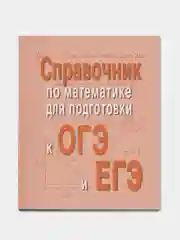 Справочник по матем.для подг.к ОГЭ и ЕГЭм/ф, Балаян Эдуард