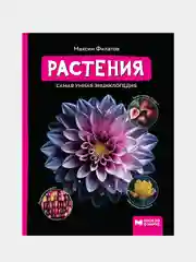 Растения: самая умная энциклопедия, Филатов Максим