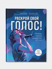 Раскрой свой голос! Обучение основам вокала и певческим приемам, Вебер Сара, Уайт Виталия