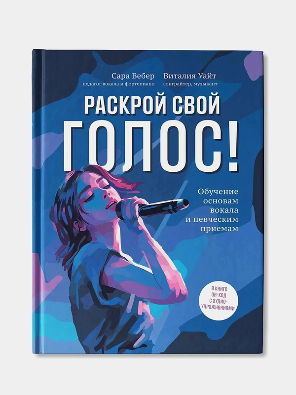 Раскрой свой голос! Обучение основам вокала и певческим приемам, Вебер Сара, Уайт Виталия