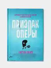 Призрак Оперы, Леру Гастон