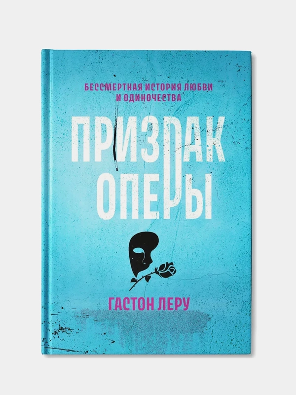Призрак Оперы, Леру Гастон