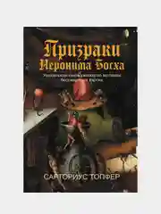 Призраки Иеронима Босха: книга ужасов по мотивам бессмертных картин, Топфер Сарториус