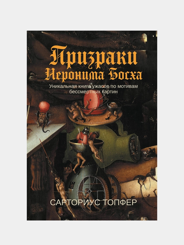 Призраки Иеронима Босха: книга ужасов по мотивам бессмертных картин, Топфер Сарториус