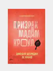 Шеридан Ле Фаню "Призрак мадам Кроул"
