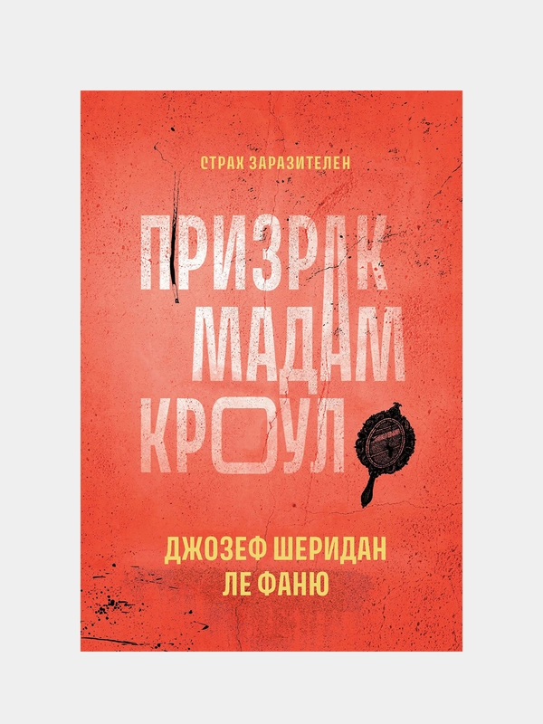 Шеридан Ле Фаню "Призрак мадам Кроул"