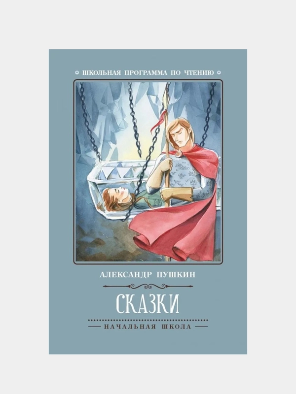 Сказки (А.Пушкин), Пушкин Александр