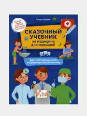Сказочный учебник по медицине для малышей:все,что нужно знать о здоровье дошкольнику    ., Ульева Елена