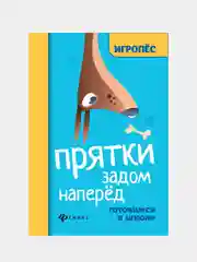 Прятки задом наперед:готовимся к школе, Волкова Д.