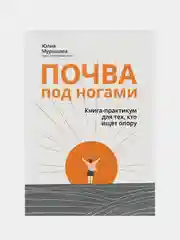 Почва под ногами: книга-практикум для тех, кто ищет опору, Мурашова Юлия