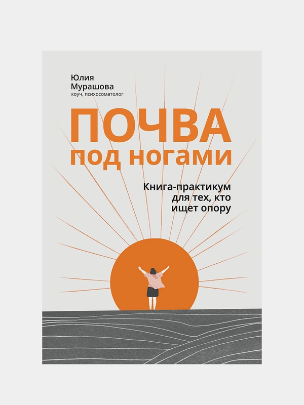 Почва под ногами: книга-практикум для тех, кто ищет опору, Мурашова Юлия