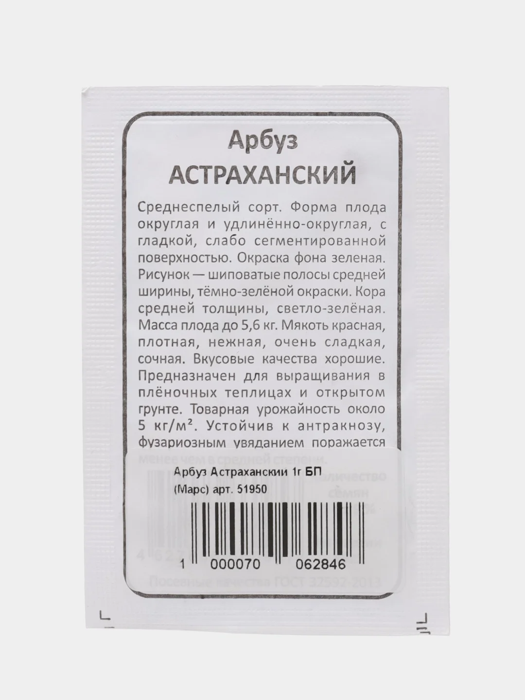 Семена Арбуз "Астраханский", белый пакет, 1 г