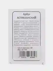 Семена Арбуз "Астраханский", белый пакет, 1 г