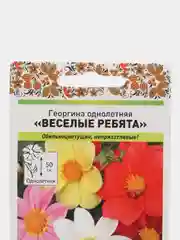 Семена Георгина "Веселые ребята", смесь, 0,3 грамма