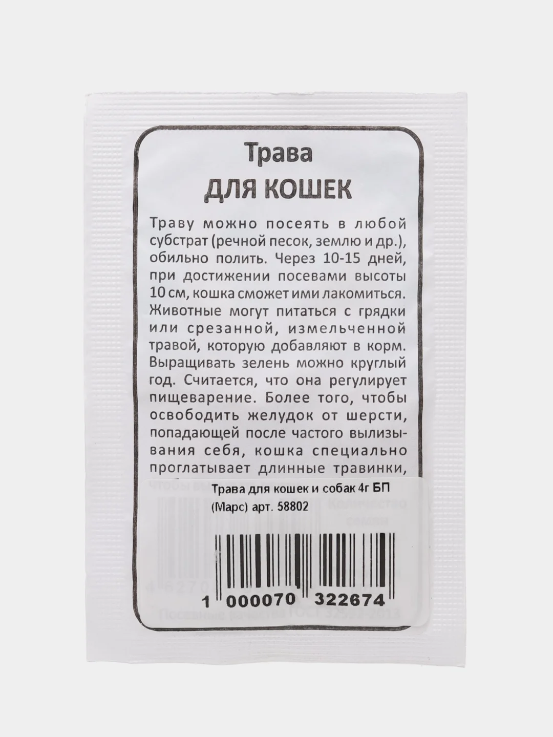 Трава для кошек, 4 г
