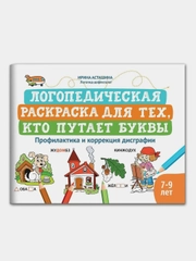 Логопедическая раскраска для тех, кто путает буквы: профилактика и коррекция дисграфии, Асташина Ирина