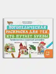 Логопедическая раскраска для тех, кто путает буквы: профилактика и коррекция дисграфии, Асташина Ирина