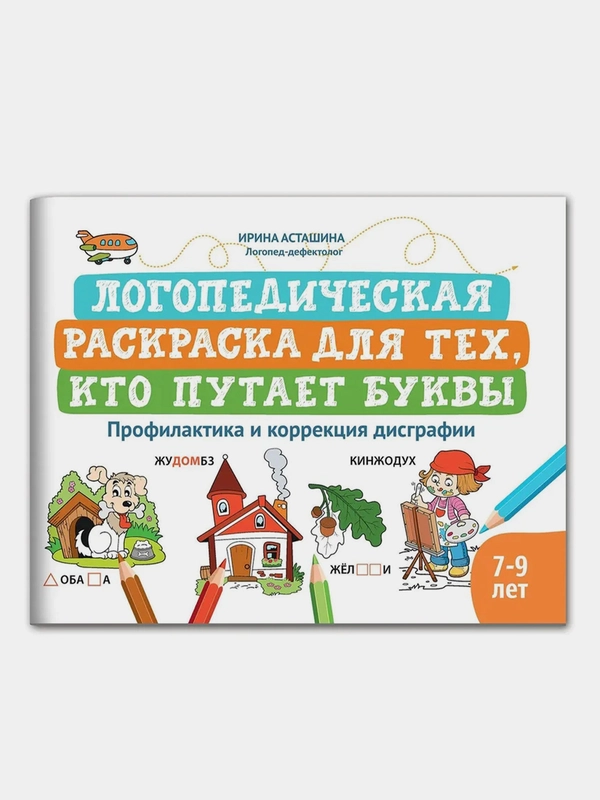 Логопедическая раскраска для тех, кто путает буквы: профилактика и коррекция дисграфии, Асташина Ирина