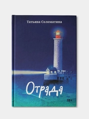 Отрада: роман в эссе,  Соломатина Татьяна
