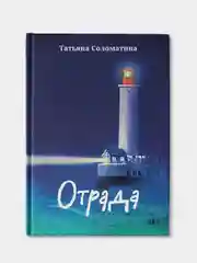 Отрада: роман в эссе,  Соломатина Татьяна