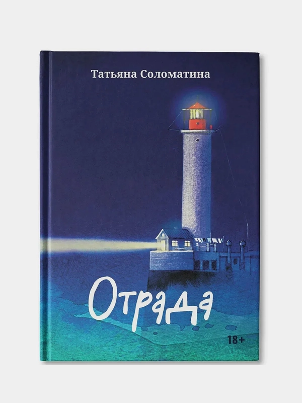 Отрада: роман в эссе,  Соломатина Татьяна