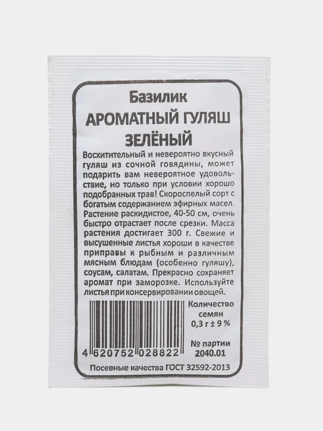 Семена Базилик "Ароматный гуляш", 0,3 г