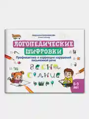 Логопедические шифровки: профилактика и коррекция нарушений письменной речи, Людмила Соломникова