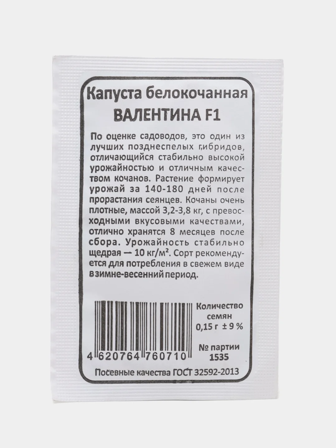 Семена Капуста белокочанная "Валентина F1", 0,15 г