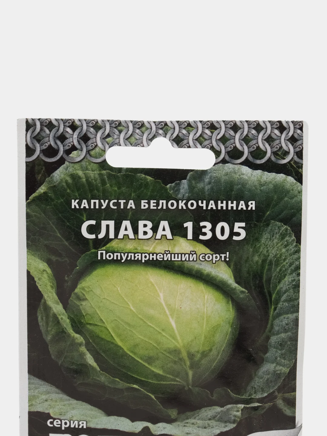 Капуста белокочанная Кольчуга "Слава 1305", 0,5 г, семена