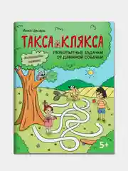 Любопытные задачки от длинной собачки: 5+, Цесарь Инна