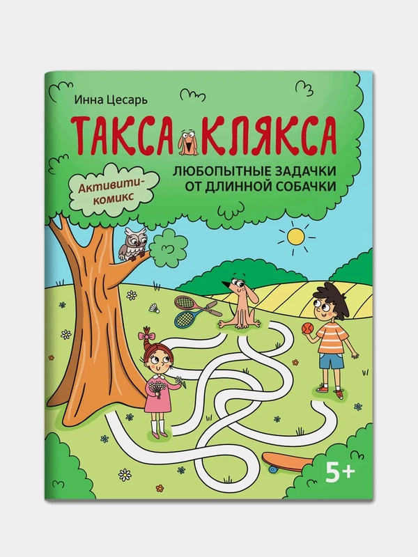 Любопытные задачки от длинной собачки: 5+, Цесарь Инна